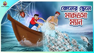 JELER CHELE MAKORSHA MAN  Bengali Story  Stories in Bengali  Bangla Golpo  Ssoftoons [upl. by Celtic815]