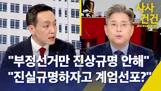 사사건건 윤 대통령 quot국방장관에 선관위 전산시스템 점검 지시quot  선관위 quot담화 자신이 당선된 대선시스템에 대한 자기부정quot  KBS 20241212 [upl. by Aicatsana]