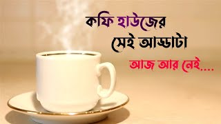 Coffee Houser Sei Addata Aaj Aar Nei  Manna Dey  Bangla Gaan  bengali songs [upl. by Corvese]