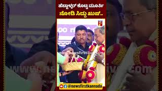 ಹೆಬ್ಬಾಳ್ಕರ್ ಕೊಟ್ಟ ಮೂರ್ತಿ ನೋಡಿ ಸಿದ್ದು ಖುಷ್​  LakshmiHebbalkar CMSiddaramaiah WorldHandicraftsDay [upl. by Enirhtak498]