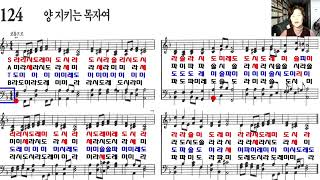 찬송가 계이름읽기 124장 양 지키는 목자여  테너  베이스 찬송가교실 [upl. by Inahs]