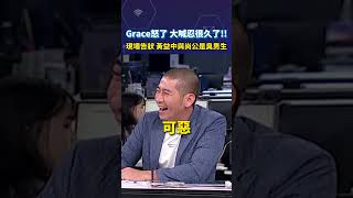 Grace怒了 大喊忍很久了！！現場告狀 黃益中與尚公是臭男生shortrs [upl. by Marcellus512]