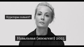 ТАРО Аврора гадание Навальная Иноагент и экстремист 2025 [upl. by Rick]