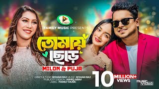 Tomay Chere  তোমায় ছেড়ে  Milon  Puja  Official Music Video  New Bangla Song 2023 [upl. by Notlaw]