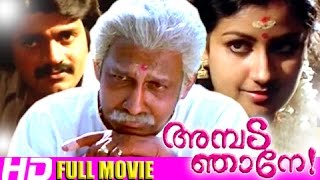 Malayalam Comedy Full Movie  Ambada Njane  Nedumudi Venu Malayalam Full Movie HD [upl. by Olympia]