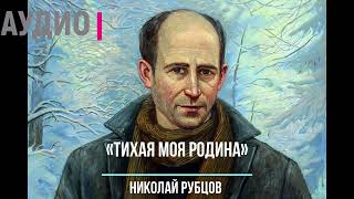 Стихи о Родине Слушать онлайн стихотворение Н Рубцова «Тихая моя Родина» [upl. by Neit]