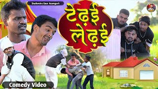 टेढ़ईलेढ़ई 🤣new comedy video shailendragaurazamgarh  TedhaiLedhai 🤣 Bhojpuri comedy video [upl. by Hickey]