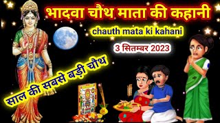 भादवा चौथ माता की कहानीchauth mata ki kahanichauth mata ki kathabhadva chauth ki kahani [upl. by Korey291]