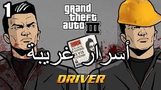 أسرار وغرائب عن لعبة EASTER EGGS  GTA 3  الجزء الأول 1 [upl. by Yzzik]