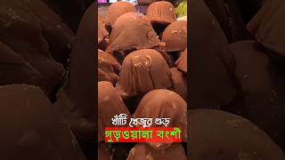 Gur Khejur Gur new at Kolkata Market  খাঁটি খেজুরগুড় ও নলেন গুড়ের পাটালি  Palm Jaggery yshorts [upl. by Ycnay]