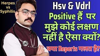 मेरे Vdrl And Hsv Test Positive है पर मुझे कोई लक्षण नहीं है क्या मेरी रिपोर्ट सही है [upl. by Aline20]