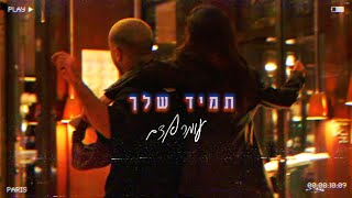 עומר אדם – תמיד שלך Prod By Tamar Yahalomy amp Yonatan Kalimi [upl. by Rehpotsirhcnhoj81]