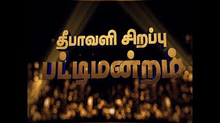 பண்டிகை தினங்களில் பெரிதும் மகிழ்ச்சி அடைவது பொண்ணுங்களாபசங்களா  Pattimandran [upl. by Dublin]