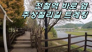 주상절리길 3코스 땅에미소길 트레킹 고탄교 수불사 좌상바위 아우라지 베개용암 백의마을길 대중교통 당일치기 혼자 떠나는 여행 [upl. by Tereve]