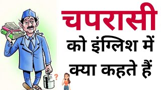 चपरासी को इंग्लिश में क्या कहते हैं  Chaprasi ko english mein kya kahate hain  Chaprasi in english [upl. by Slocum]