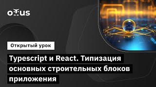 Typescript и React Типизация основных строительных блоков приложения  Курс «Reactjs Developer» [upl. by Lister270]