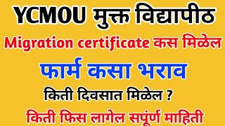 YCMOU  Migration Certificate  ycmou 202021  मायग्रेशन प्रमाणपत्र कसे मिळवावे  ycmou new update [upl. by Southard422]