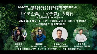 【 暮らしやワークスタイルのための生態系や生物多様性を軸とした 新しいデザインを考えるトークセッション】「イチ企業」「イチ森」の時代  企業が森をつくる理由 [upl. by Annuaerb]