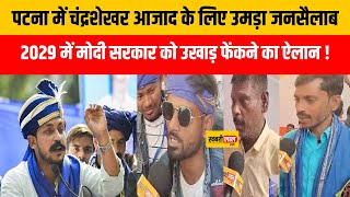 Patna में chandrashekhar azad के लिए उमड़ा जनसैलाब 2029 में Modi Goverment को उखाड़ फेंकने का ऐलान [upl. by Dupin]