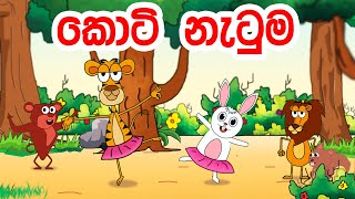 කොටි නැටුම  katun  Sinhala Cartoon  Lama Kathandara  Aluth lama kathandara  Sinhala kids movie [upl. by Ennovehc]