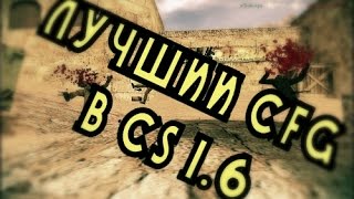 Best config CS 16  Лучший конфиг CS 16 [upl. by Ellehsal]