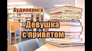 Аудиокнига «Девушка с приветом» Роман [upl. by Theobald]