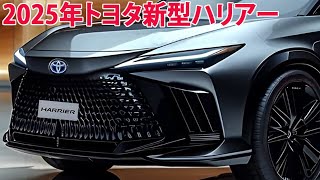 2025年トヨタ新型ハリアー、新登場！全てがリニューアル。 [upl. by Jann77]