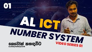 AL ICT  Number System සංඛ්‍යා පද්ධති  Video Series 01 [upl. by Helse]