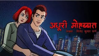 अधूरी मोहब्बत हिंदी कहानियां।viralvideo creepyfacts facts horrorstory storytime storytime [upl. by Kei]