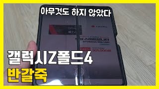 갤럭시Z폴드4 내부 액정 갈라짐 불량 무상수리기간 내 AS 비용 발생 여부Ft 전면필름 [upl. by Ellehcit]