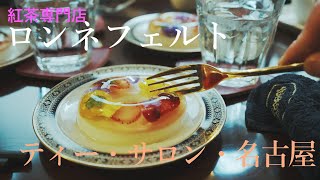 紅茶専門店ロンネフェルト・ティ・サロン｜CONEMATIC VLOG｜SONY ZVE1 [upl. by Sacks651]