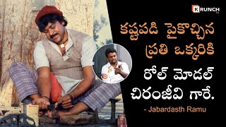 కష్టపడి పైకొచ్చిన ప్రతి ఒక్కరికి రోల్ మోడల్ చిరంజీవి గారే Jabardasth Ramu about Chiranjeevi Garu [upl. by Ybbor]