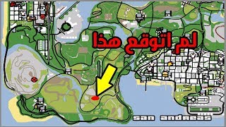 ذهبت الى هذا المكان لأبحث عن السفاح فاكتشفت اغرب سر في gta san andreas [upl. by Merc986]