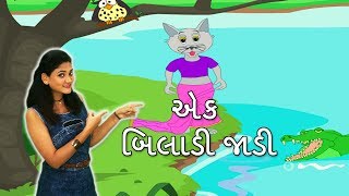 Ek Biladi Jadi With Actions  Gujarati Rhymes For Kids With Actions  ગુજરાતી બાળગીત  Baby Rhymes [upl. by Nadirehs425]