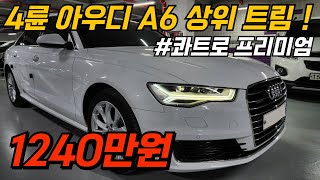 가성비 좋은 상위 트림 4륜 프리미엄 준대형 수입세단 천초반 준비했습니다연비20키로 이상 [upl. by Ettenim727]