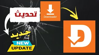 🚨تحديث جديد للتطبيق downloader 🚨ما الجديد ؟ [upl. by Plerre]