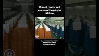 Новый советский комфортабельный самолет Ил96300 1988 [upl. by Nolham607]