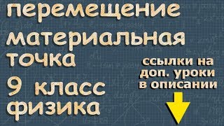 материальная точка ПЕРЕМЕЩЕНИЕ 9 класс 1 урок физика Перышкин [upl. by Ayyidas]