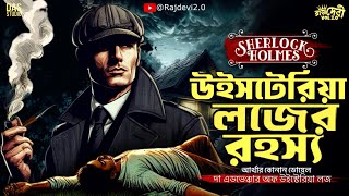 উইস্টেরিয়া লজের রহস্য  New Detective Story Bangla  Goyenda Golpo  Thriller Story sundaysuspense [upl. by Fitzgerald286]