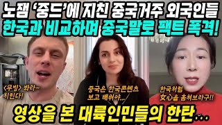 중국반응│노잼 중국드라마에 지친 중국거주 외국인들의 팩폭 영상│한국드라마와 비교하며 중드에 중국어로 팩트 폭격│여심 훔치는 한드 봐라 지린다│중국어로路 [upl. by Llerral727]