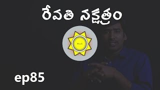 Revati Nakshatra  Learn Astrology in Telugu  ep85 [upl. by Trilly614]