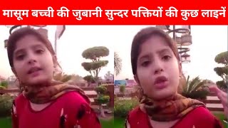 मासूम बच्ची की जुबानी सुन्दर पक्तियों की कुछ लाइनें  Hindi Best Poyam  KUSHINAGAR UPDATE [upl. by Itnaihc]