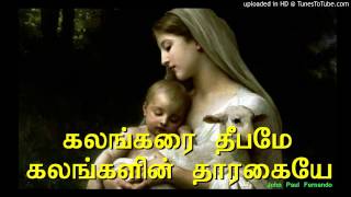 கலங்கரை தீபமே கலங்களின் தாரகையே  TAMIL CHRISTIAN SONGS [upl. by Blas]