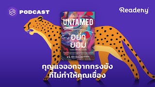 กุญแจออกจากกรงขัง ที่ไม่ทำให้คุณเชื่อง  Readery EP117 [upl. by Einamrej]