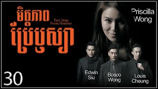 TVB មិត្តភាពប្រែឫស្យា 3035｜រឿងភាគហុងកុង និយាយខ្មែរ｜TVBCambodiaDrama｜Two Steps From Heaven [upl. by Abigael]