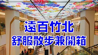 台灣散策EP12 遠百竹北的散步兼開箱202202 [upl. by Cordell]