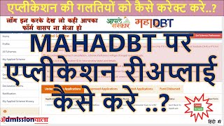 MAHADBT RE APPLY APPLICATION MAHADBT EDIT PROFILEMAHADBT APPLICATION STATUSREAPPLY MAHADBT FORM [upl. by Ecyoj]