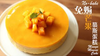 為食派 免焗芒果慕斯蛋糕 Nobake Mango Mousse Cake [upl. by Hughie731]