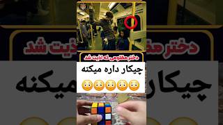 تو قطار جلو همه اخه 😳😳‼️ newmovie معرفیفیلم فیلمسینمایی دختر چالش song remix بندر خنده [upl. by Nashoma911]