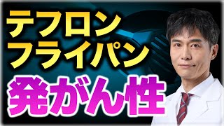 テフロンフライパンの発がん性！身近な調理器具に隠れた恐怖 [upl. by Amalberga]